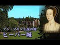 ヒーバー城 断頭台に散った王妃アン・ブリン生誕の地 　Hever Castle Anne Boleyn　【英国ぶら歩き】エリザベス１世の母アン・ブーリンとヘンリー８世