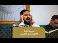 أ مس ية مجلس المهندس الحاج خليل الديلمي  القارئ صادق العكراوي  تلاوة قرآنية