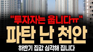 가망없는 충남 천안 아파트 