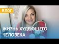 Влог: Какие Продукты ВСЕГДА Должны Быть в Холодильнике Худеющего Человека?