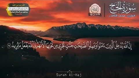 💚سورة الحج 💚 بصوت القارئ محمد الثاقب 💚صوت جميل 💚