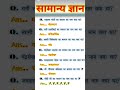 ALL EXAM MOST IMPORTANT PYQ QUESTION #shorts #upsc #bpsc #ssc #railway #gk #police #biharpolice