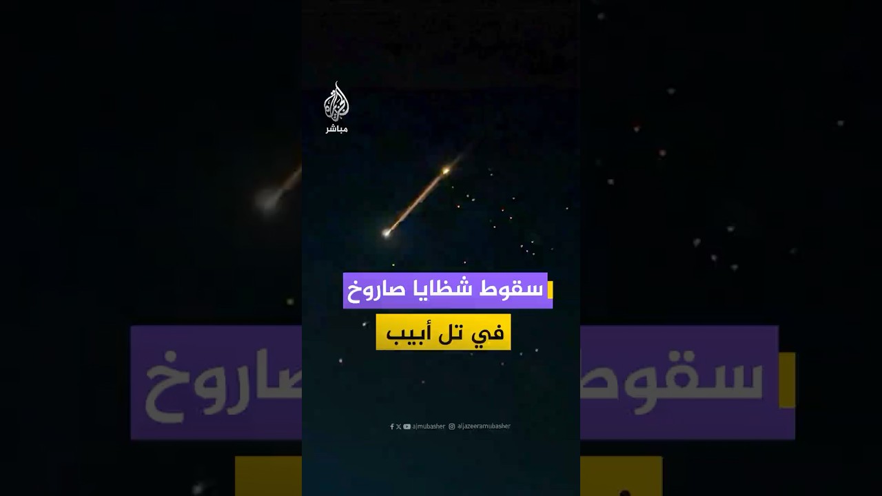 سقوط شظايا صاروخ في تل أبيب