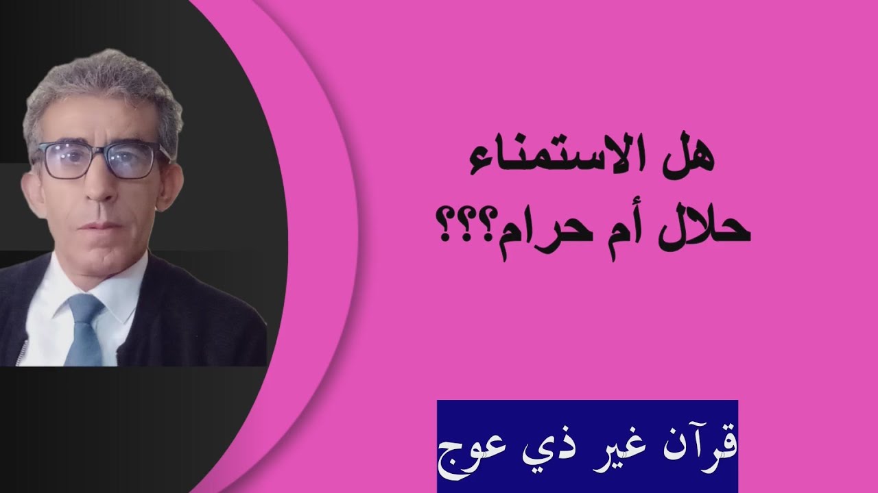 ما هو الشيءالذي يجعل الرجل والمرأة يتركون العادة السرية #الاستمناء_العادة_السرية# #الفاحشة_الفحشاء#