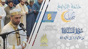 سورة المائدة (72-81) | الشيخ زيد حاتم السامرائي | من تراويح ليلة 6 رمضان 1445