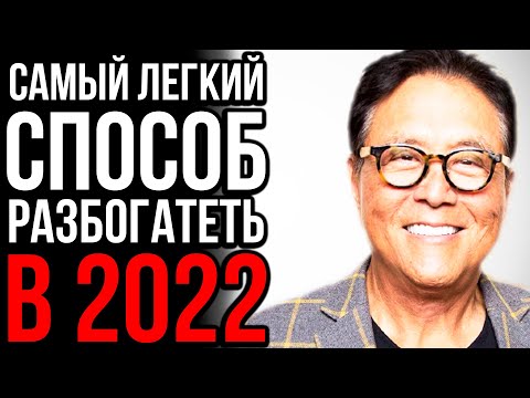 В 2022 Году Стать Богатым Сможет Каждый | Роберт Кийосаки