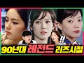 (ENG) 90년대 미녀배우들의 리즈시절에 충격받은 요즘애들 반응! How Korean Celebrities Looked Like at 90s!