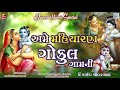 Janmashtami Special Bhajan - Ame Maiyara Re Gokul Gamna | Popular Krishna Bhajan | RDC Bhakti Sagar