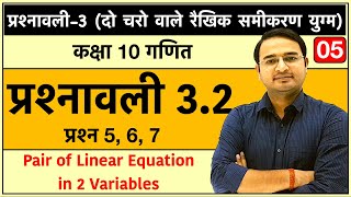 Class 10th maths chapter-3, दो चरो वाले रैखिक समीकरण युग्म| प्रश्नावली 3.2: Lec-5