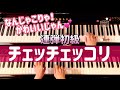 《初級》かわいい&楽しい💕チェッチェッコリ/ピアノ連弾/ぷりんと楽譜