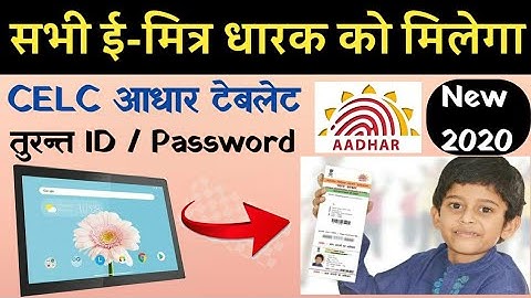 How to apply for CELC aadhaar enrollment ll CELC आधार टेबलेट के लिए आवेदन कैसे करें |