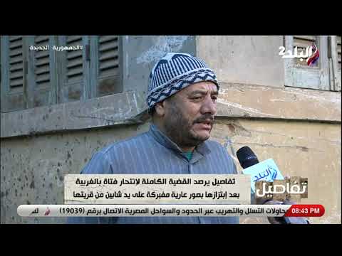 عم بسنت خالد فتاة الغربية يروى تفاصيل ماحدث بين بسنت ووالدها بعد انتشار صورها فى القرية