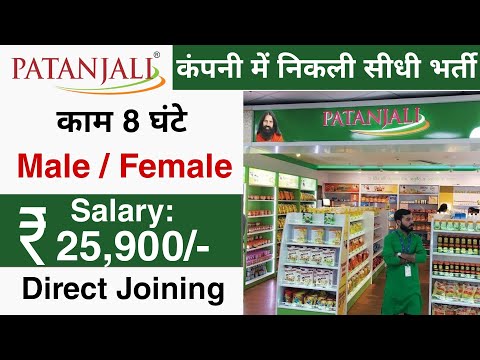 Patanjali में निकली भर्ती || Patanjali ayurved Jobs For Freshers || private job || jobvalley