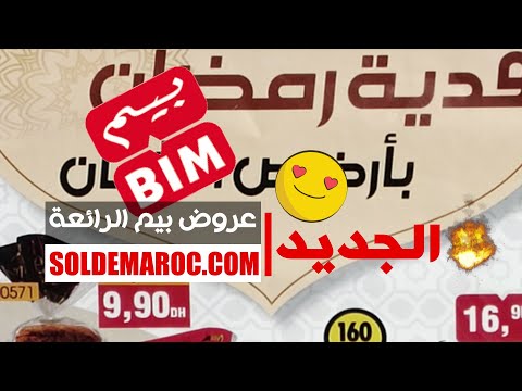 Catalogue Bim Maroc تقدية رمضان بأرخص الأثمان durant le mois de mars 2023