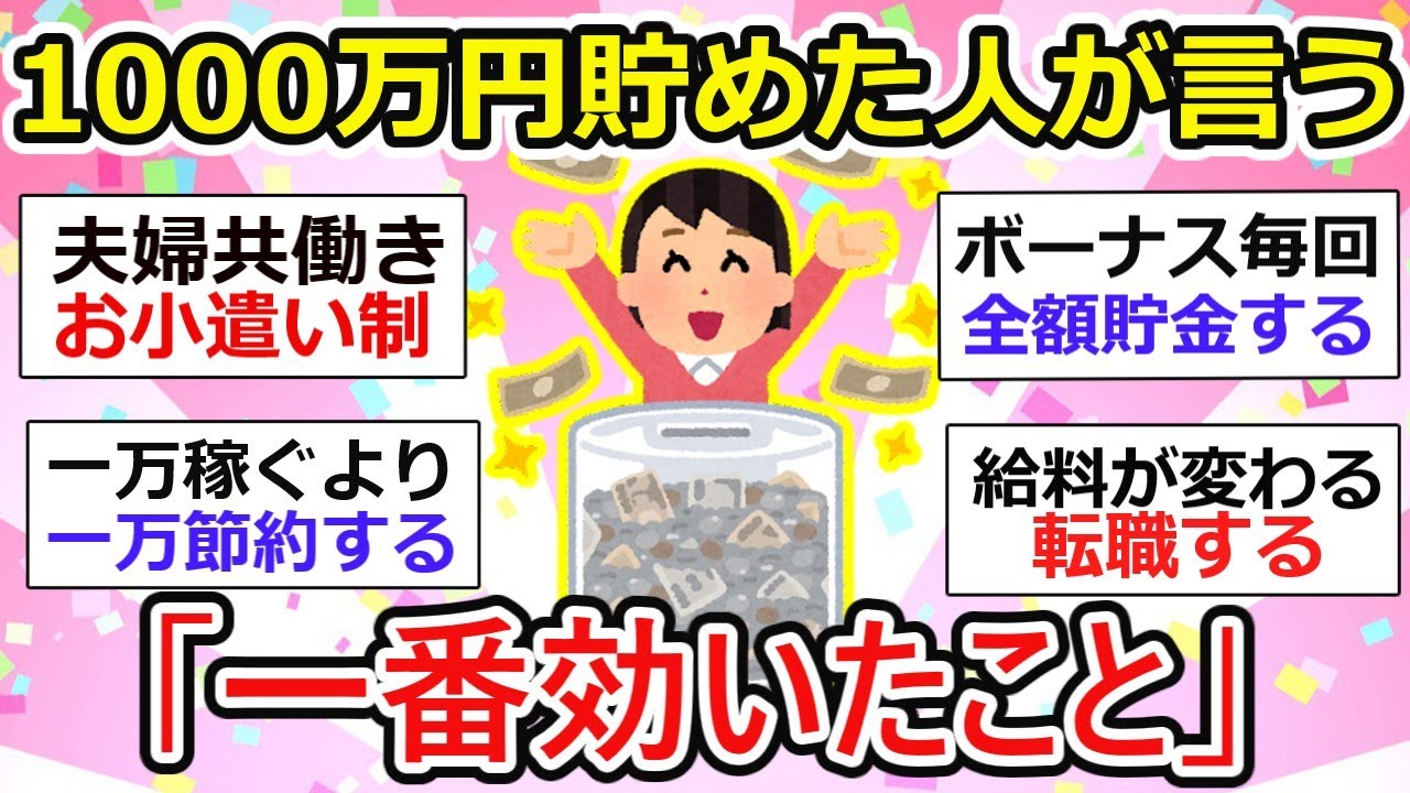 【有益】1000万円貯めた人が言う「一番効いたこと」【ガルちゃん】