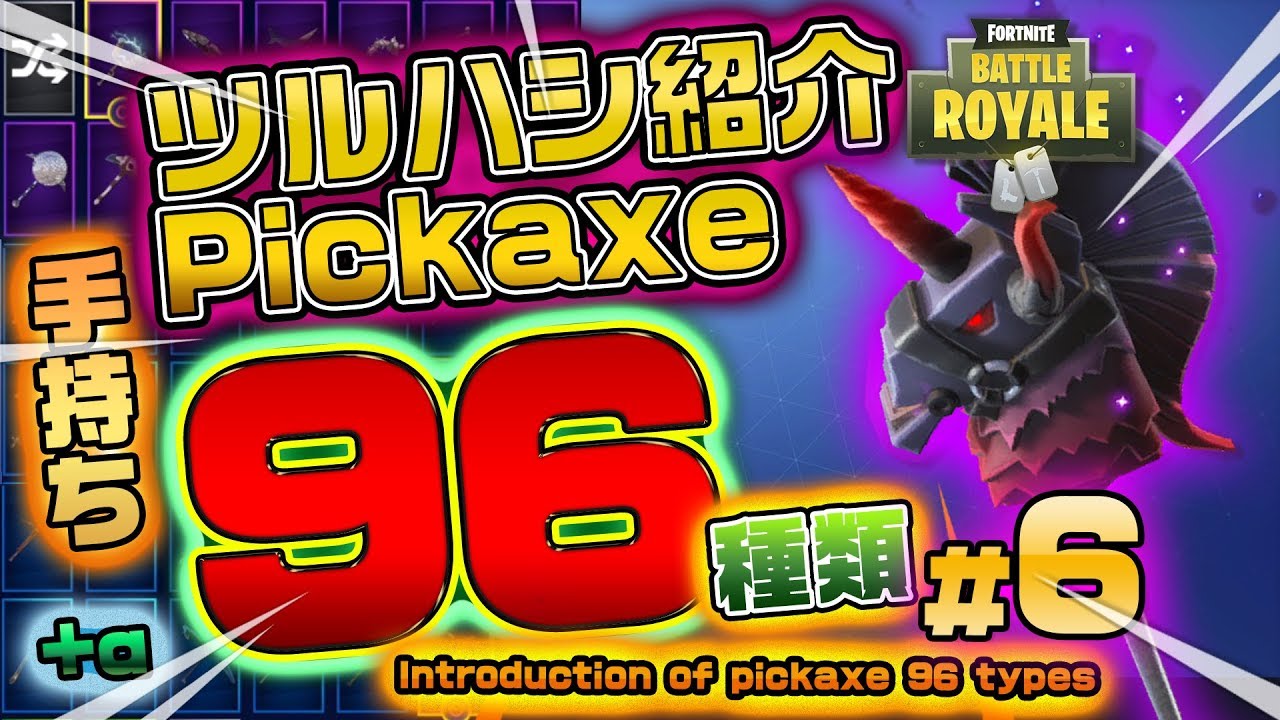 Fortnite フォートナイト ツルハシ ピッケル96種類紹介 Introduction Of Pickaxe 96 Types Youtube