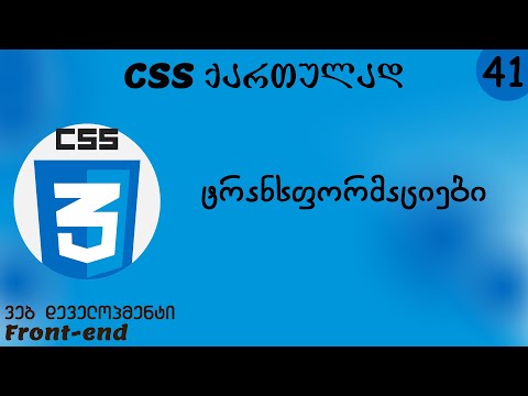 ტრანსფორმაციები (CSS ქართულად)