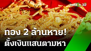 เจ้าของร้านทองตั้งรางวัล 1 แสน | 23 พ.ค. 67 | ไทยรัฐนิวส์โชว์