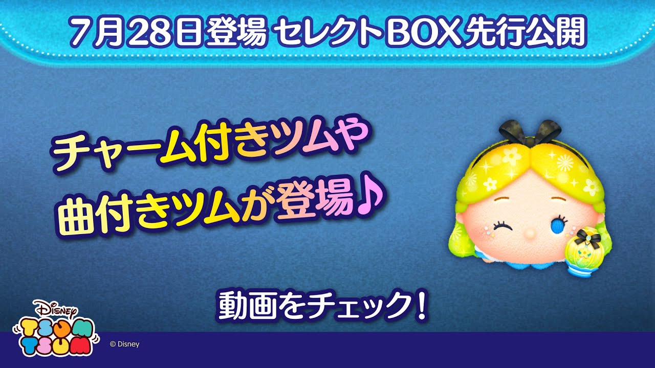 ツムツム 106個まとめ売り 7/28登場セレクトBOX先行公開!チャーム付きツムや曲付きツム