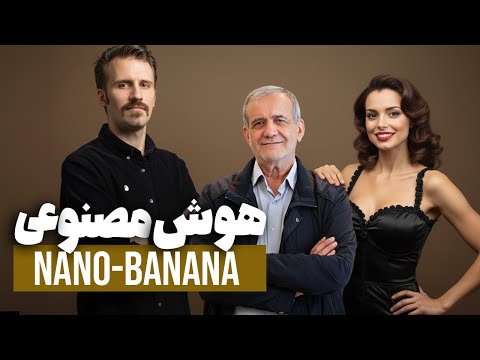 هوش مصنوعی مرموز نانو بنانا از کجا اومد و چرا ناپدید شد