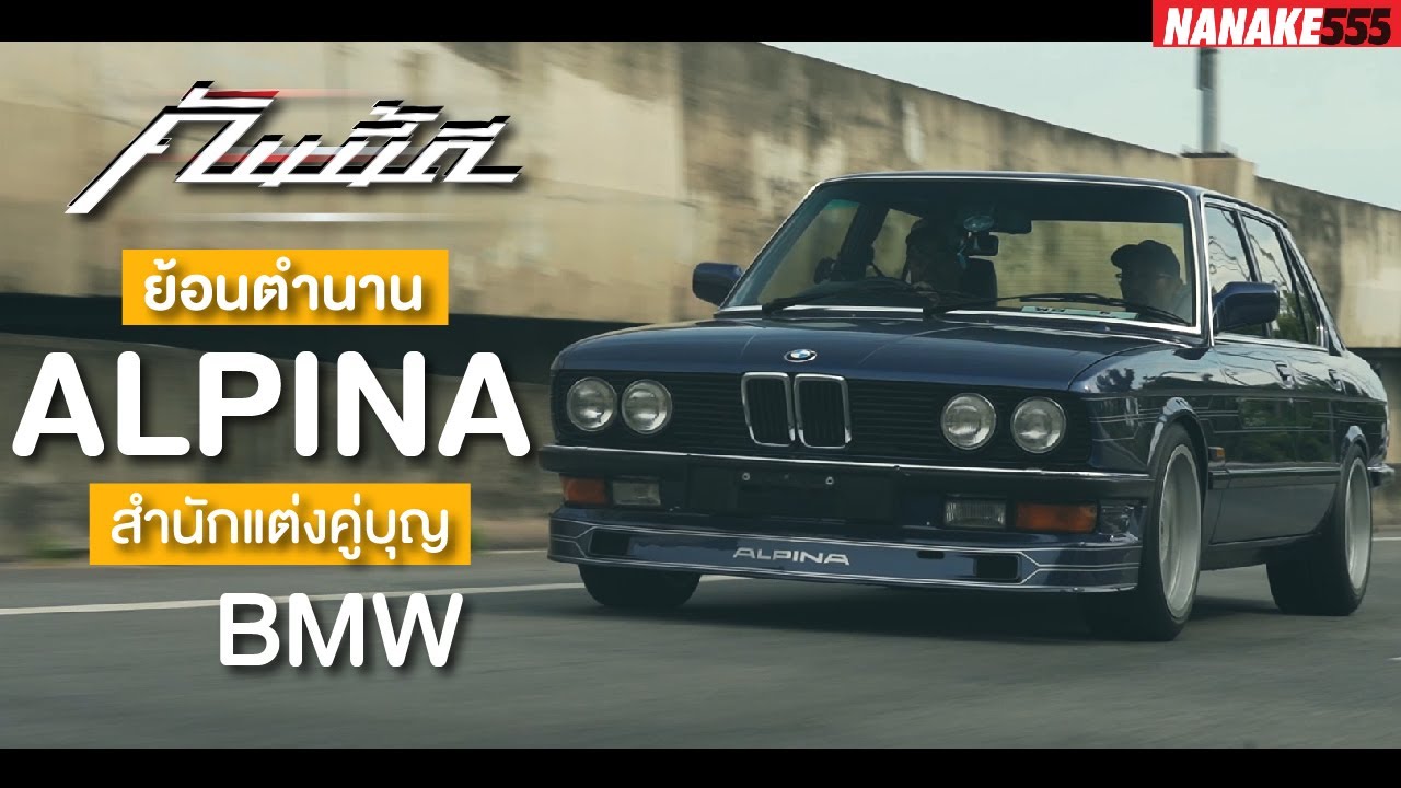 ลองขับ BMW E28 B7 Turbo ของประธานโก้ เลวยันเงา !!! | #คันนี้ดี