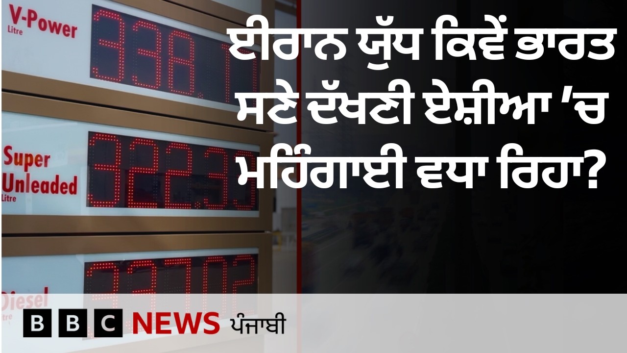 Iran ਯੁੱਧ ਕਾਰਨ India ਤੇ Pakistan ਸਣੇ South Asia ’ਚ ਕੀ-ਕੀ ਹੋ ਸਕਦਾ ਮਹਿੰਗਾ। BBC PUNJABI