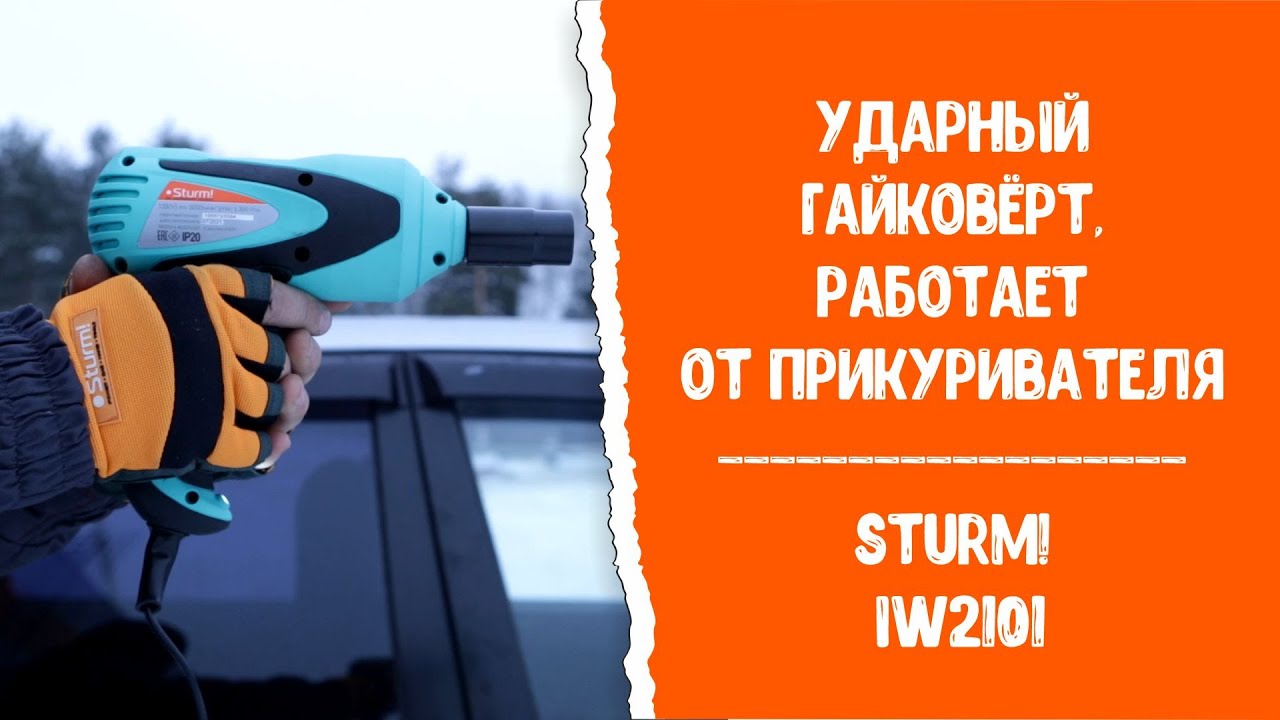 Гайковерт ударный Sturm! IW2101 - работает от прикуривателя авто! - YouTube