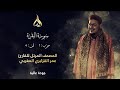 سورة البقرة الحزب 1 الثمن 4 تلاوة الشيخ عمر القزابري برواية ورش عن نافع من طريق الأزرق