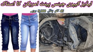 Sher Shah Capri Jeans Pant Denim Capri Pant Ladies Capri Pant 45 Kg Rs-5,000 Lunda Bazar