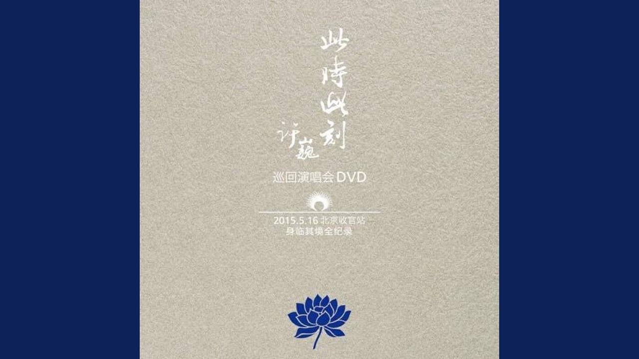 Assista a 此时此刻 (Live) no YouTube Assista a 此时此刻 (Live) no YouTube