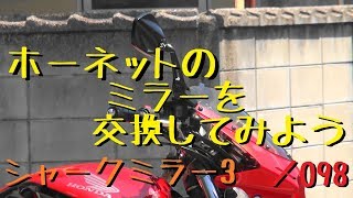 ホーネットのミラーを交換してみよう～シャークミラー3～【メンテ098】@ホーネット250(Hornet250)