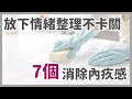 如何毫不感到內疚地整理：消除內疚的7種方法｜簡單生活｜極簡主義斷捨離｜極簡姐姐巧玉