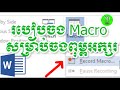 របៀបចង Macro សម្រាប់ចង់ពុម្ពអក្សរ