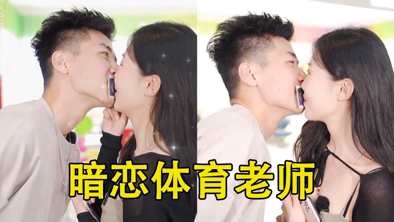 女大学生暗恋体育老师3年，毕业后终于下定决心大胆表白！2人互动超甜现场太好磕啦【甜心巧嗑力】