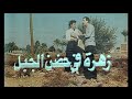 مسلسل زهرة فى حضن الجبل الحلقة 13والأخيرة 