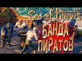 SEA OF THIEVES — БАНДА ПИРАТОВ ГРАБИТ ОСТРОВА! ЧЛЕНЫ КОМАНДЫ: WLG,GHK,JUICE и БЭЙЛ!