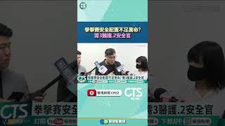 拳擊賽安全配置不足害命？　需3醫護.2安全官｜華視新聞 20260522 #shorts @CtsTw