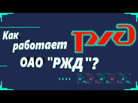 ОАО "РЖД". Как работает инфраструктура Российских железных дорог
