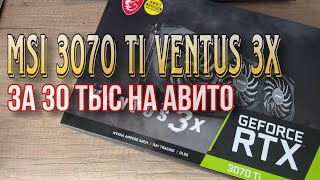 Хороший вариант с Avito, RTX MSI 3070ti Ventus 3X за 30 тысяч