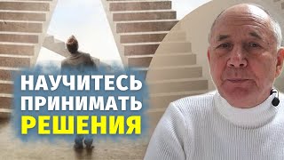 Потрясающий Способ! Как Принимать Правильные Решения