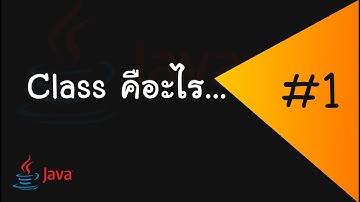 class คืออะไร -- Java พื้นฐาน -- #1