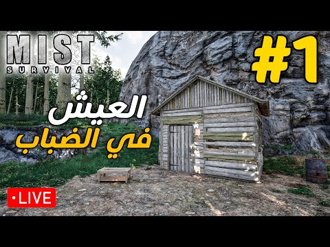 العيش في الضباب 1 Mist Survival