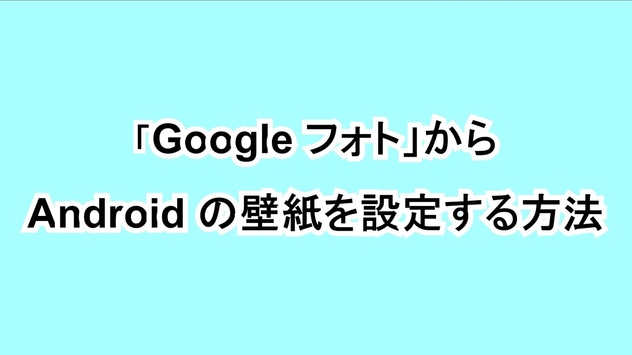 Google フォト から Android の壁紙を設定する方法 Youtube