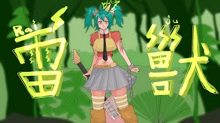 雷獣 / 初音ミク