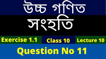 Class 10 | Advanced Mathematics | Exercise1.1| Question no 11 | উচ্চ গণিত |  SETS সংহতি | Lecture 10