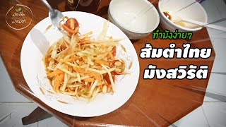 สูตรเด็ด! ส้มตำไทยคลีน เมนูง่ายๆเพื่อสุขภาพ