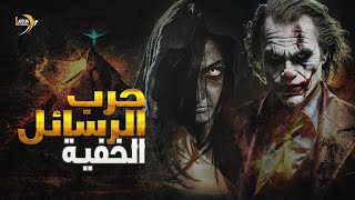 كتاب وثائقي: قبضة من أثر الرسول - حرب الرسائل الخفية screenshot 1