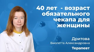 182.04   45 лет - возраст чекапа для мужчин. Врач терапевт Дритова Виолетта Александровна