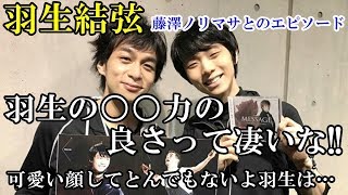 羽生結弦と藤澤ノリマサのエピソードに仰天!!羽生の○○力がハンパなく凄い!!衝撃!!だからこそ世界一の演技と滑りができるのだろう…神業に感動!!#yuzuruhanyu