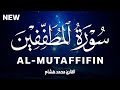 سورة المطففين كاملة القارئ محمد هشام Surah Al Mutaffifin